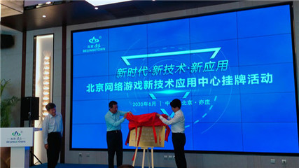 北京網絡游戲新技術應用中心落戶亦莊，打造產業創新高地