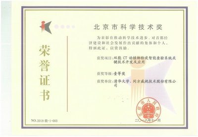 雙能CT技術創新的里程碑 同方威視與清華大學合作項目榮獲北京市科學技術一等獎