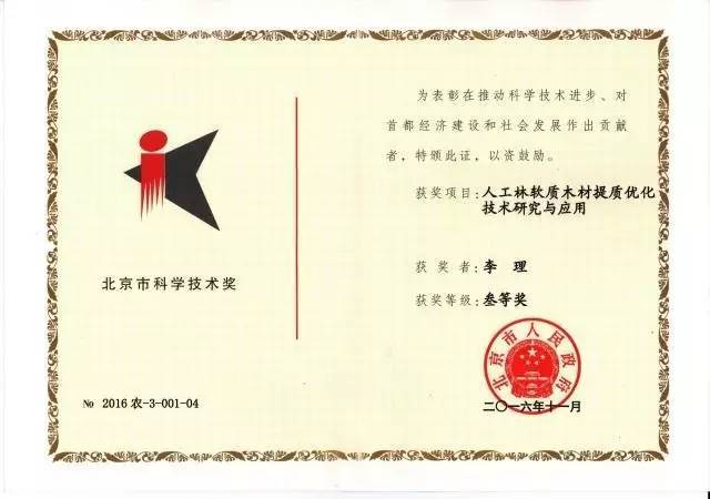愛美森榮獲北京市科學(xué)技術(shù)獎(jiǎng) 技術(shù)創(chuàng)新的里程碑